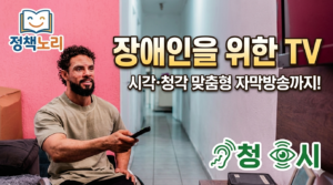 장애인 을 위한 TV무료보급
