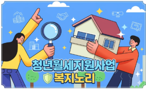 청년월세 특별지원
