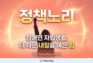 장애인 자립지원  
더 나은 내일을 여는힘  정책노리 가 함께합니다