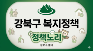 강북구 복지정책