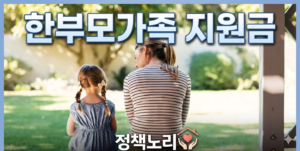 한부모가족 지원금