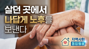 살던곳에서 노후를 나답게