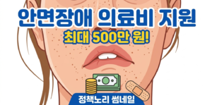 안면장애 의료비지원