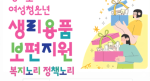 여성청소년 생리용품바우처