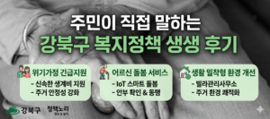 강북구 복지정책 실사례