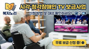 시각·청각장애인용 TV 보급사업