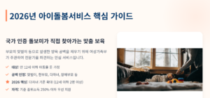 2026년 아이돌봄서비스 핵심가이드