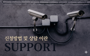 신청방법 및 상담