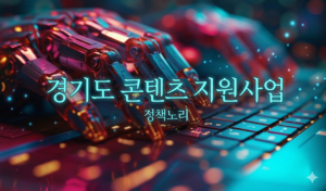 경기도 콘텐츠 지원사업