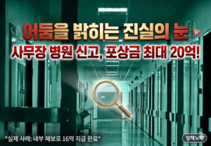사무장 병원 신고