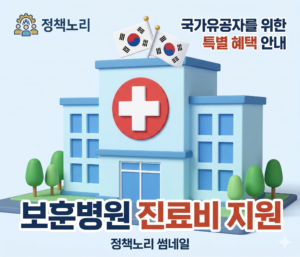 보훈병원 진료비 지원