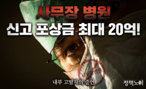 사무장 병원 신고