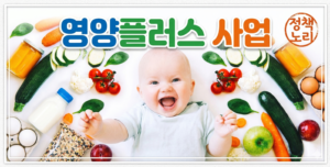 영양플러스 사업
