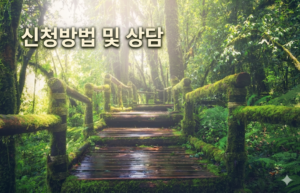 신청방법 및 상담