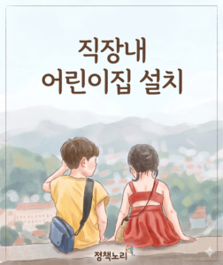 직장어린이 집 설치지원