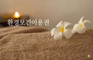 환경보건이용권