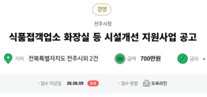 전주시 시설개선 지원사업 공고문 700만원 지원