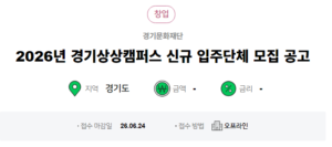 2026년 경기상상캠퍼스 신규 입주단체 모집 공고