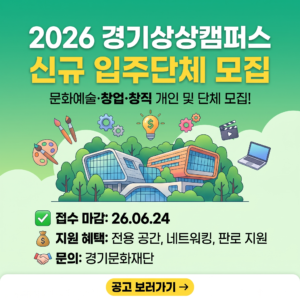 2026경기상상캠퍼스 신규 입주단체 모집
